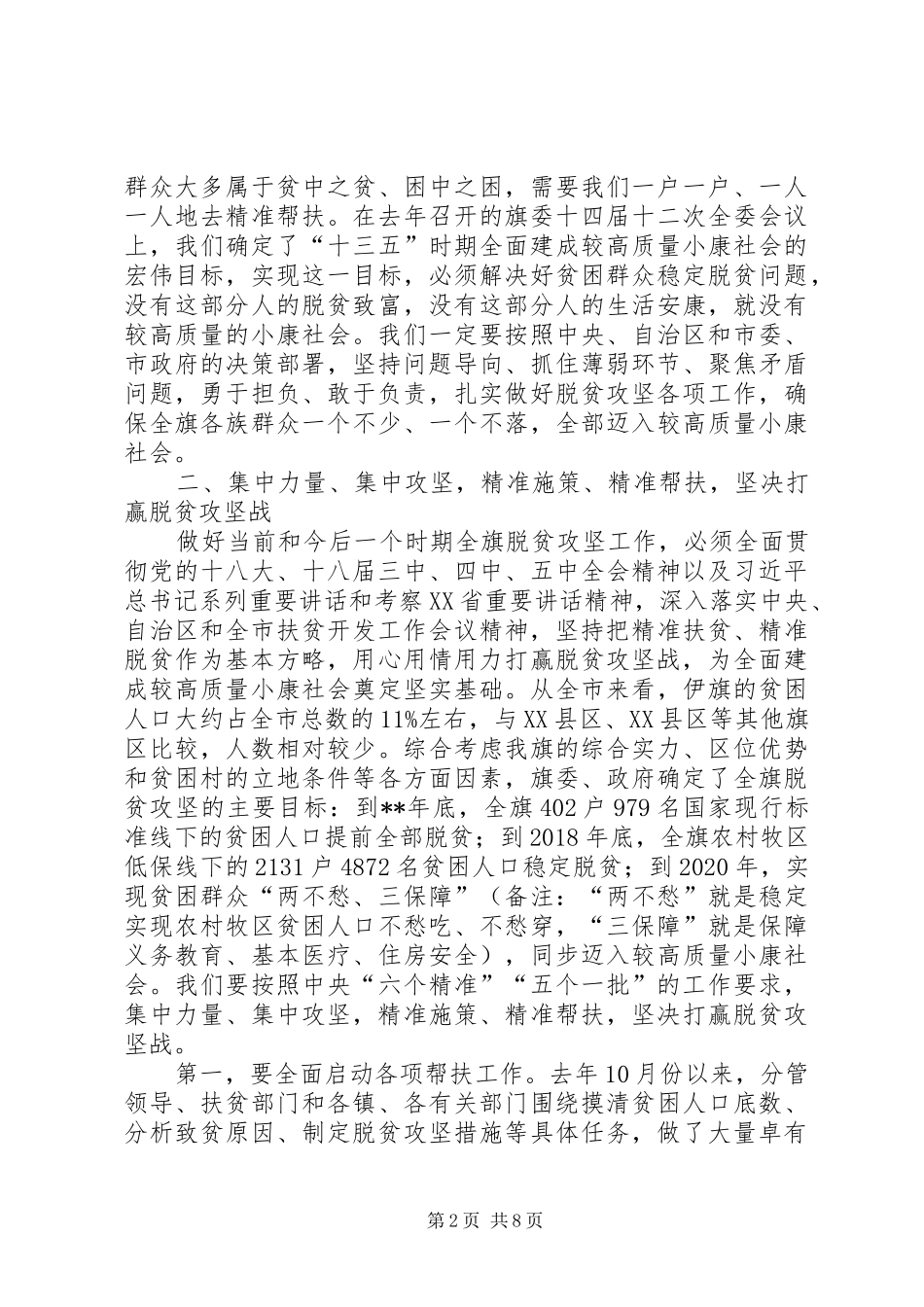 全旗脱贫攻坚工作会议讲话发言稿_第2页