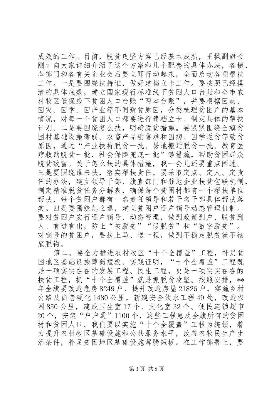 全旗脱贫攻坚工作会议讲话发言稿_第3页