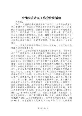 全旗脱贫攻坚工作会议讲话发言稿