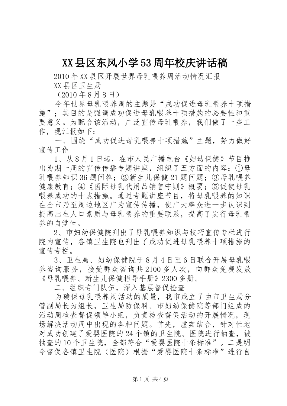 XX县区东风小学53周年校庆讲话发言稿_第1页