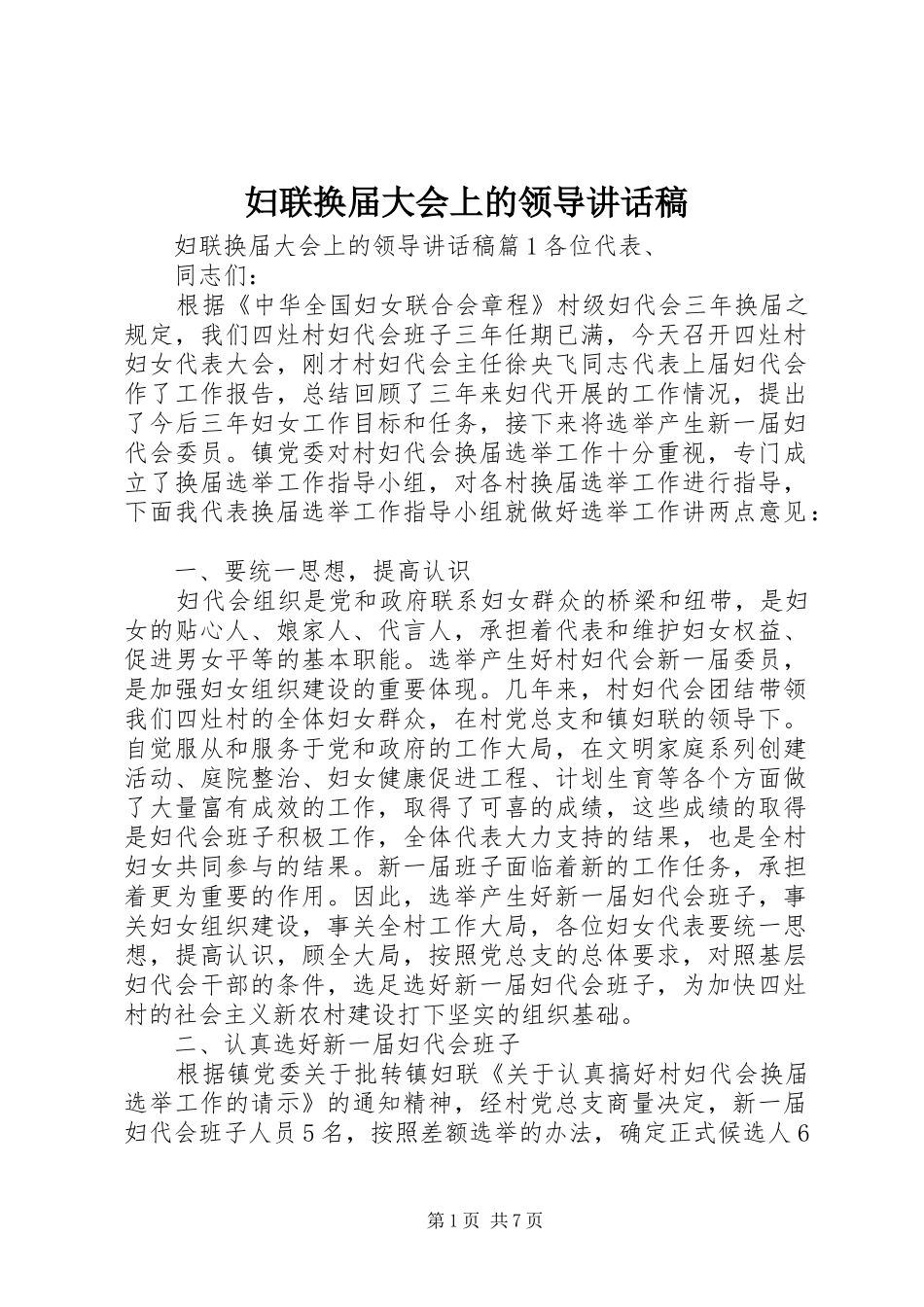 妇联换届大会上的领导讲话发言稿_第1页
