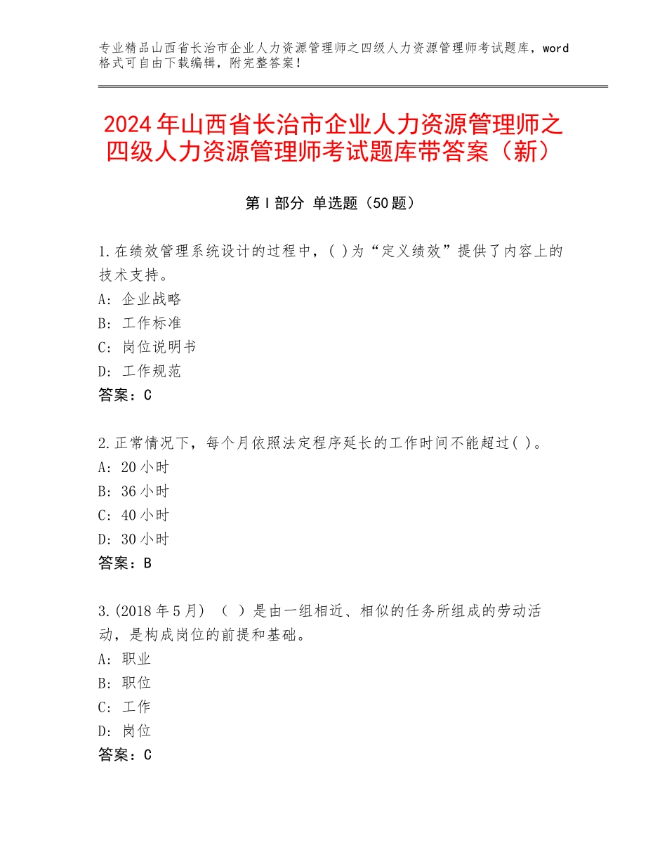 2024年山西省长治市企业人力资源管理师之四级人力资源管理师考试题库带答案（新）_第1页