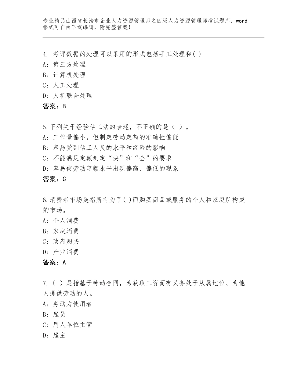2024年山西省长治市企业人力资源管理师之四级人力资源管理师考试题库带答案（新）_第2页