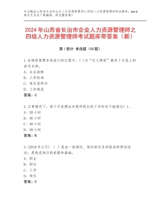 2024年山西省长治市企业人力资源管理师之四级人力资源管理师考试题库带答案（新）