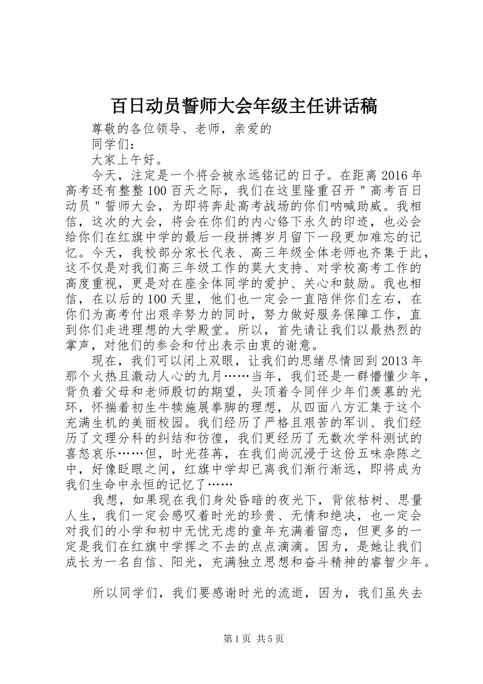 百日动员誓师大会年级主任讲话发言稿_第1页