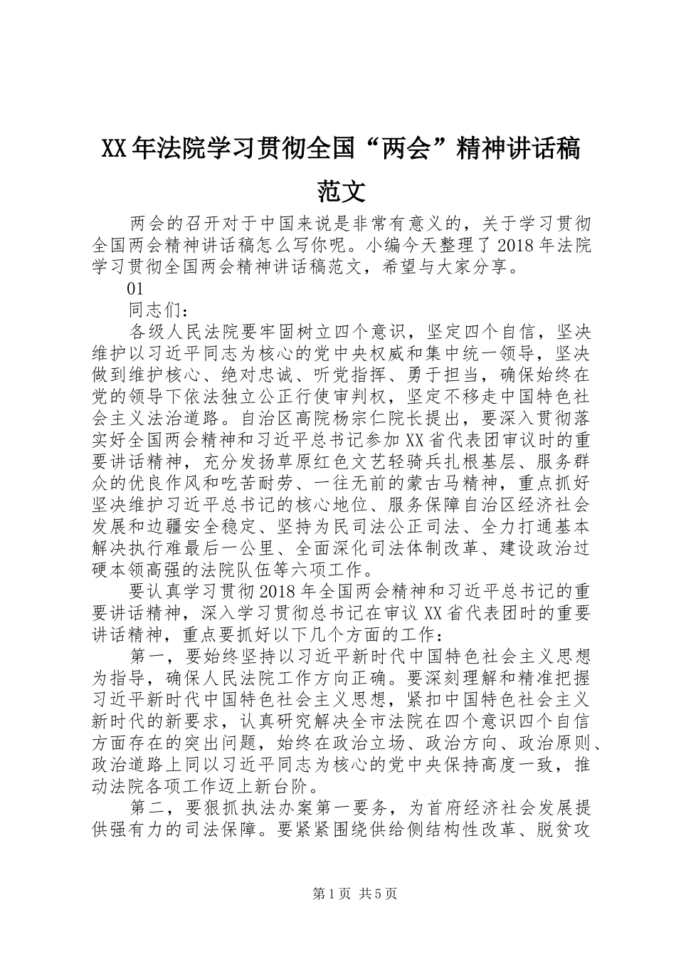 XX年法院学习贯彻全国“两会”精神讲话发言稿范文_第1页