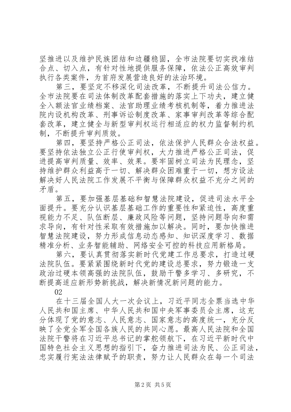XX年法院学习贯彻全国“两会”精神讲话发言稿范文_第2页