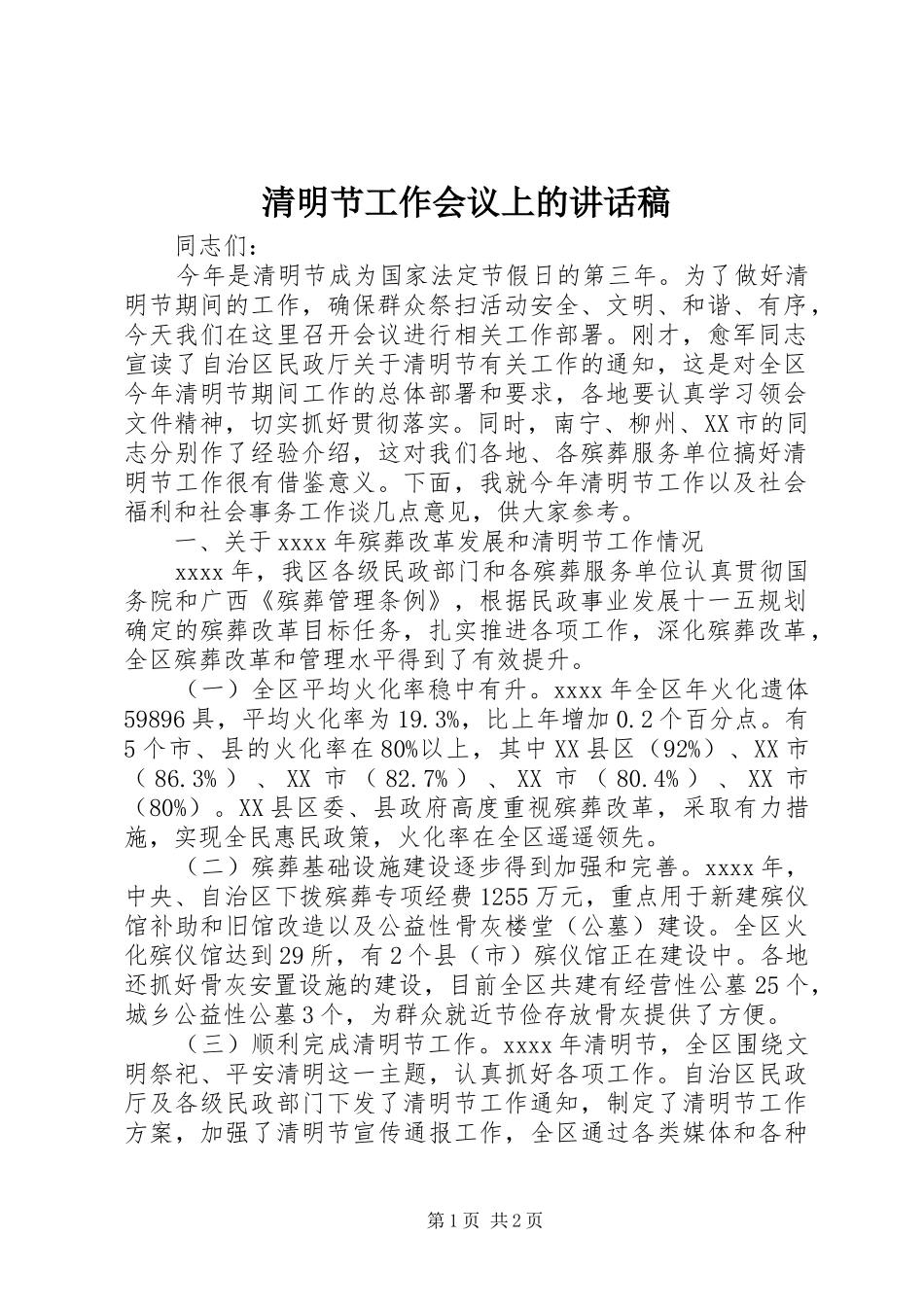 清明节工作会议上的讲话发言稿_第1页