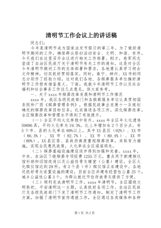 清明节工作会议上的讲话发言稿