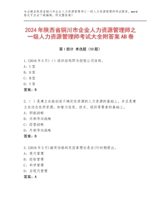 2024年陕西省铜川市企业人力资源管理师之一级人力资源管理师考试大全附答案AB卷