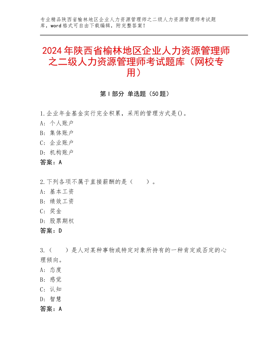 2024年陕西省榆林地区企业人力资源管理师之二级人力资源管理师考试题库（网校专用）_第1页