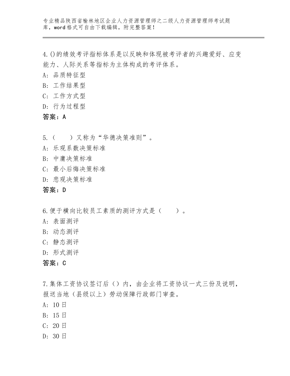 2024年陕西省榆林地区企业人力资源管理师之二级人力资源管理师考试题库（网校专用）_第2页