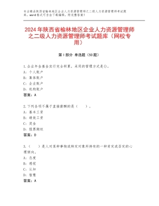 2024年陕西省榆林地区企业人力资源管理师之二级人力资源管理师考试题库（网校专用）