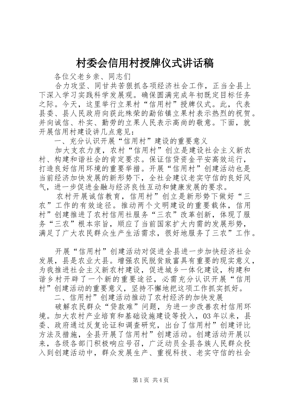 村委会信用村授牌仪式讲话发言稿_第1页