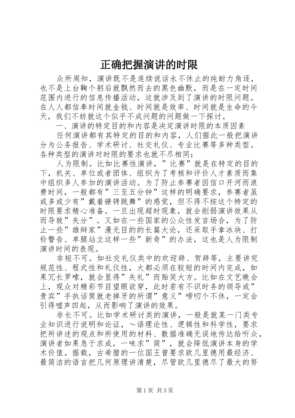 正确把握演讲稿的时限(12)_第1页