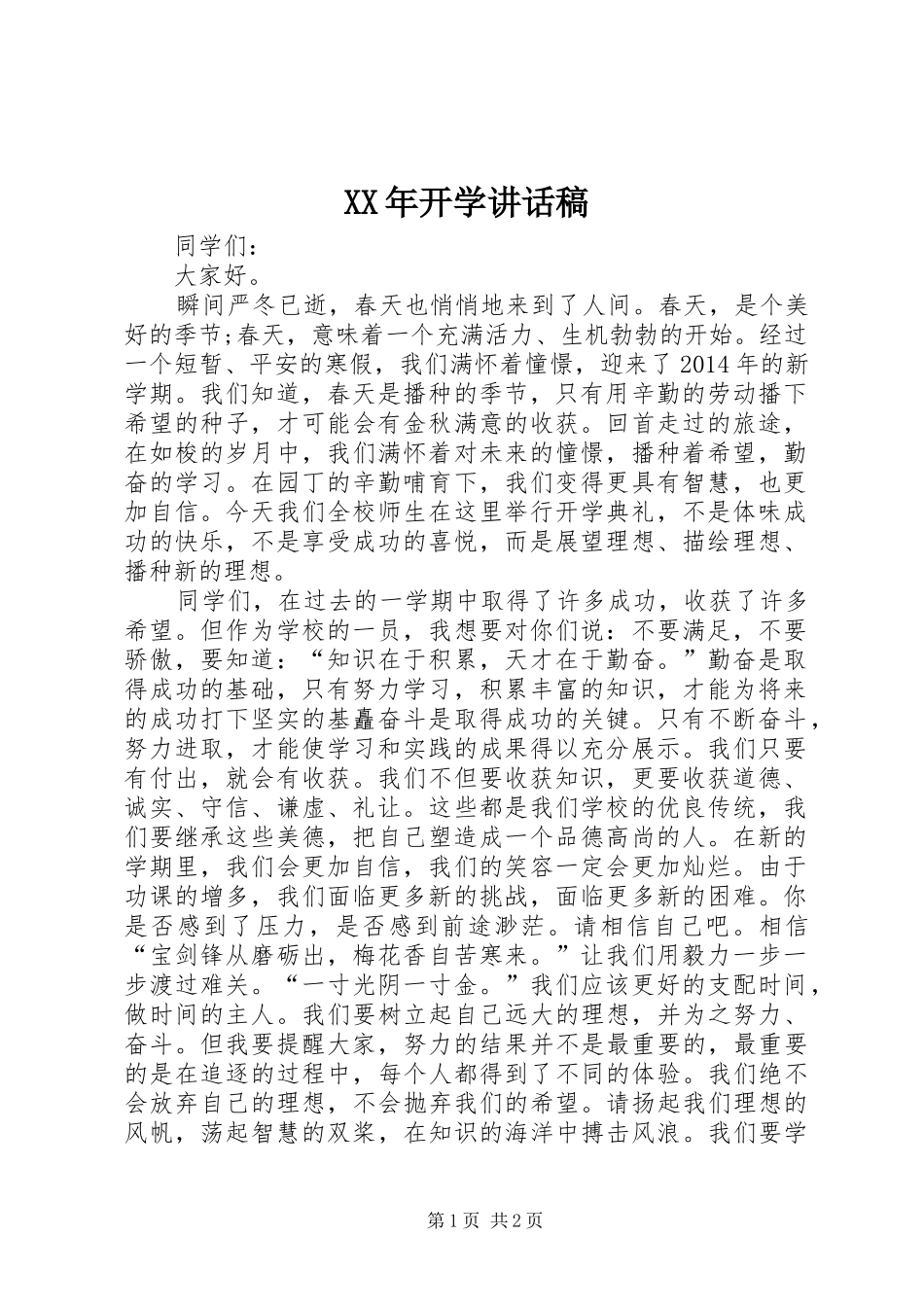 XX年开学的讲话发言稿_第1页