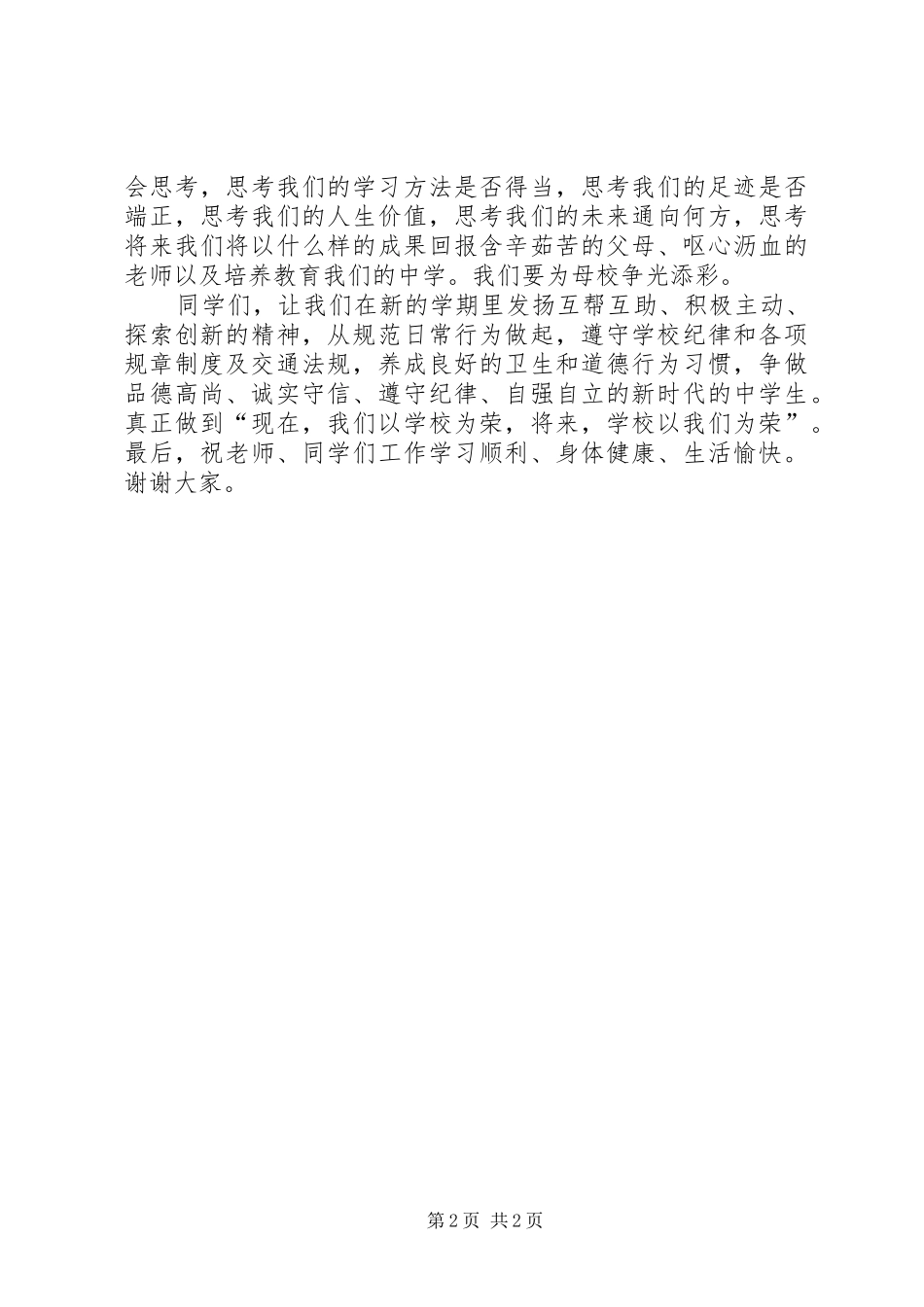 XX年开学的讲话发言稿_第2页