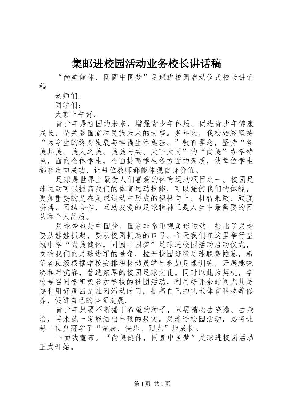 集邮进校园活动业务校长的的讲话稿_第1页