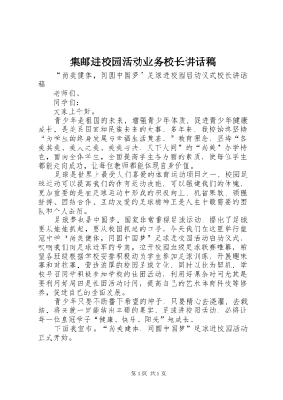 集邮进校园活动业务校长的的讲话稿