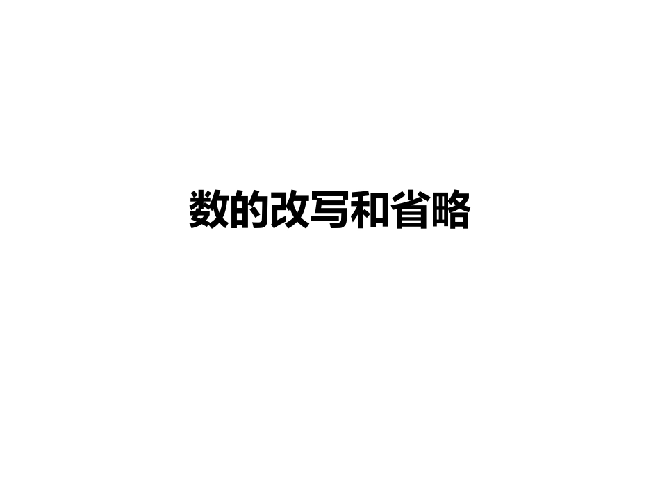 数的改写和省略_第1页