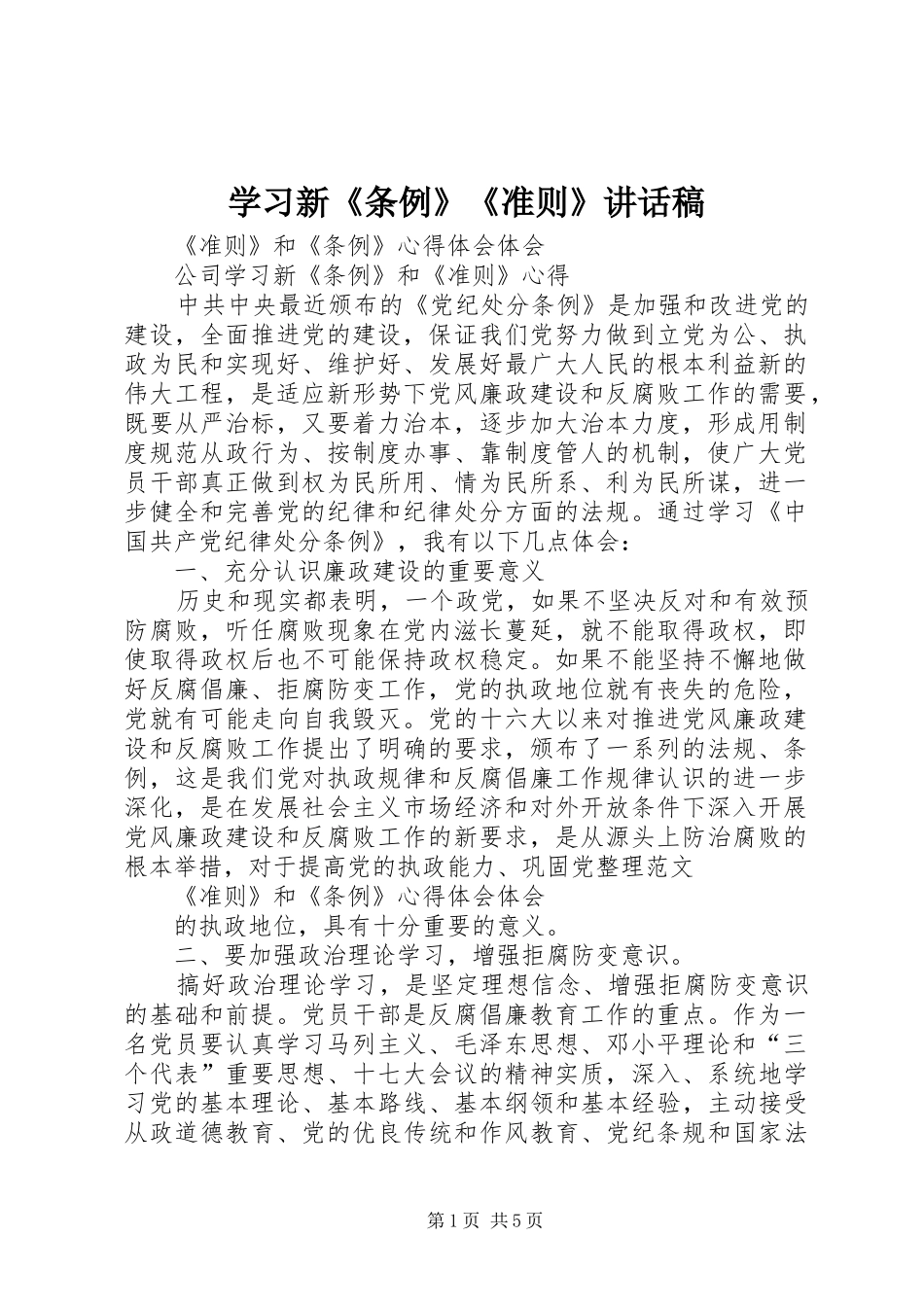 学习新《条例》《准则》的的讲话稿_第1页