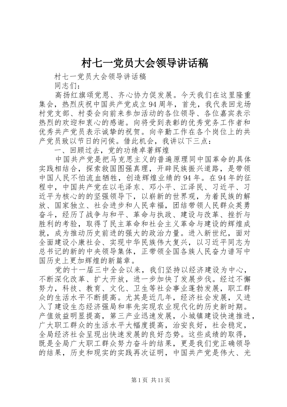 村七一党员大会领导讲话发言稿_第1页