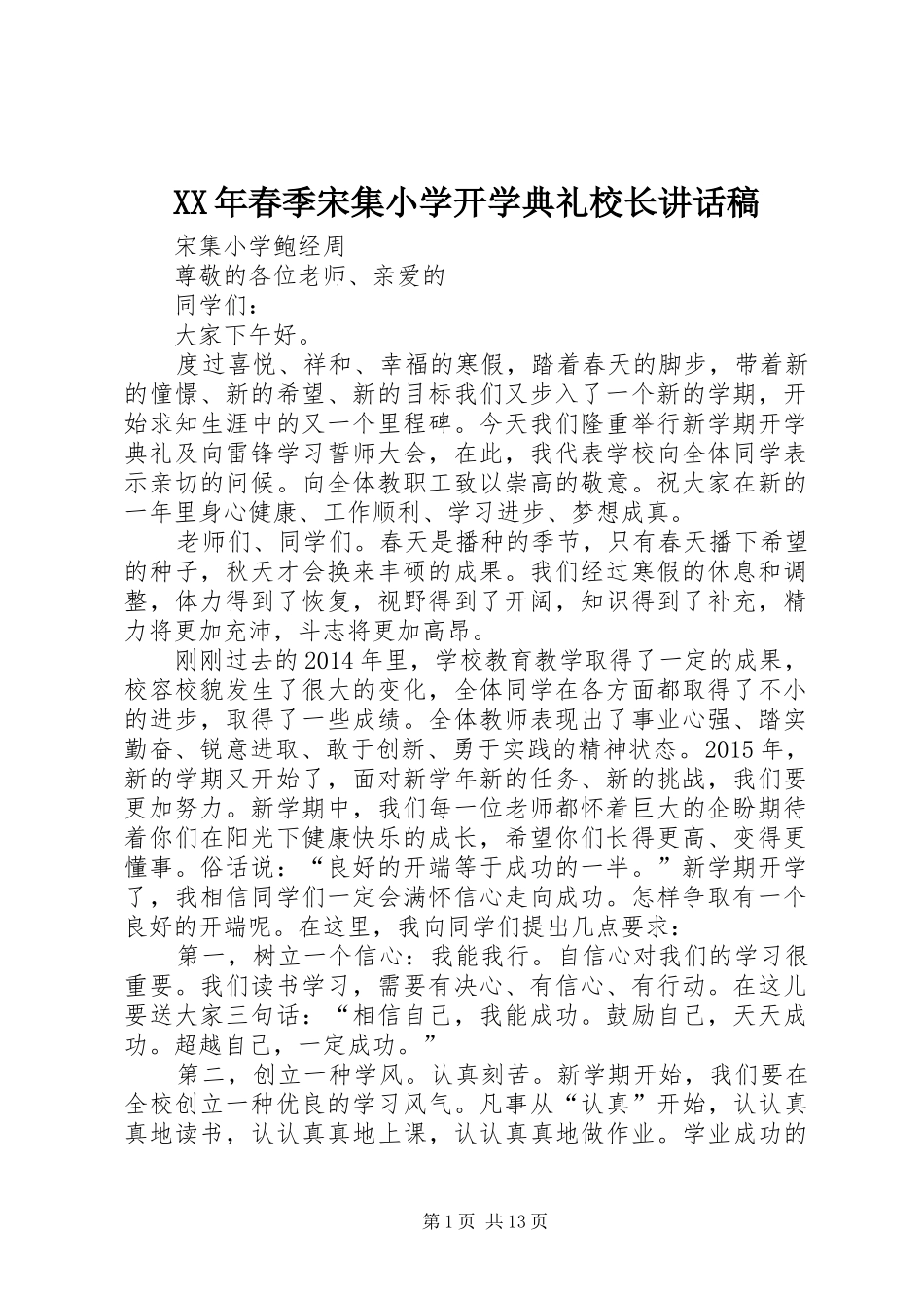 XX年春季宋集小学开学典礼校长讲话发言稿_第1页