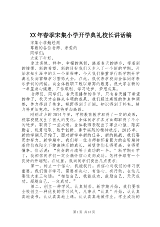 XX年春季宋集小学开学典礼校长讲话发言稿