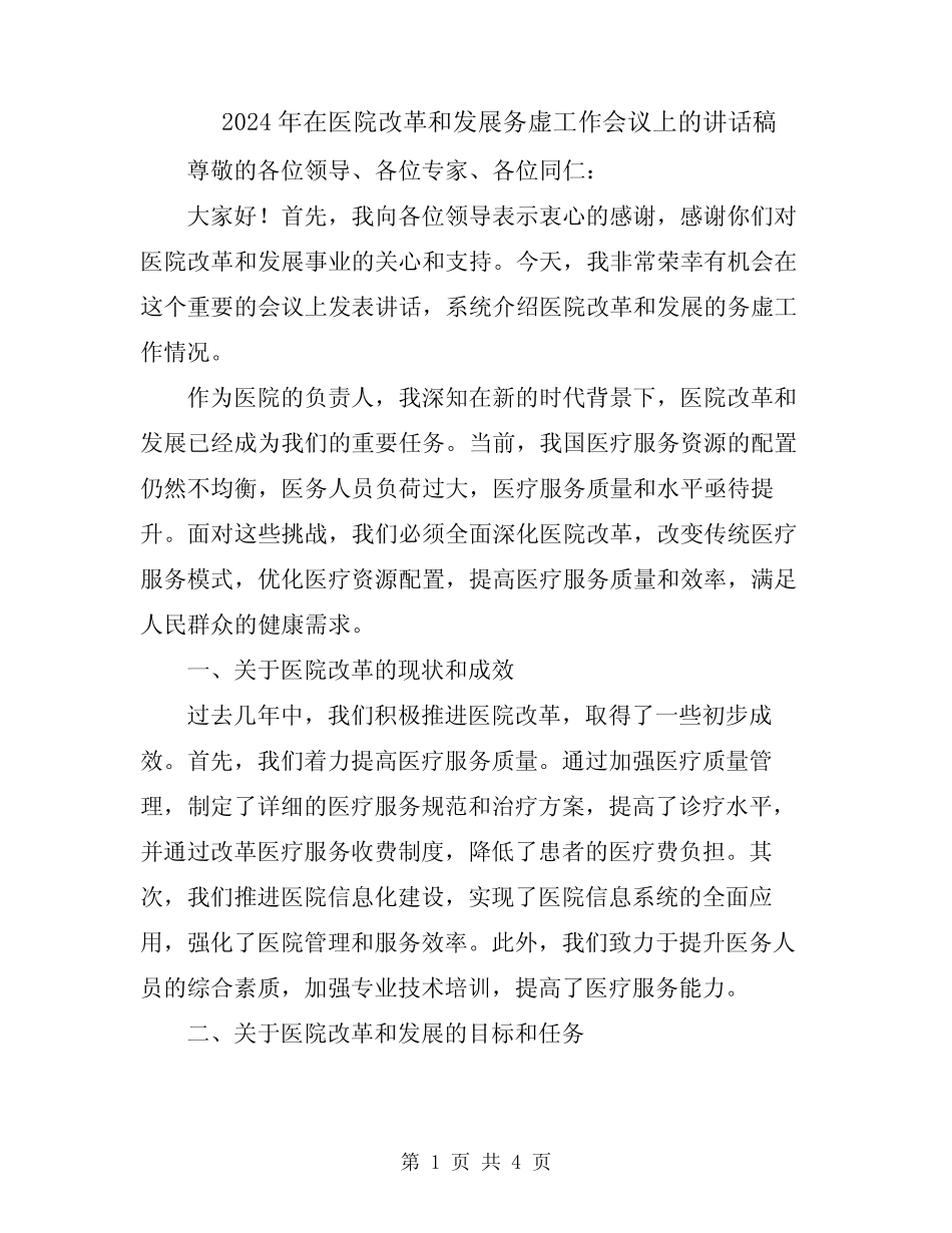2024年在医院改革和发展务虚工作会议上的讲话稿 _第1页