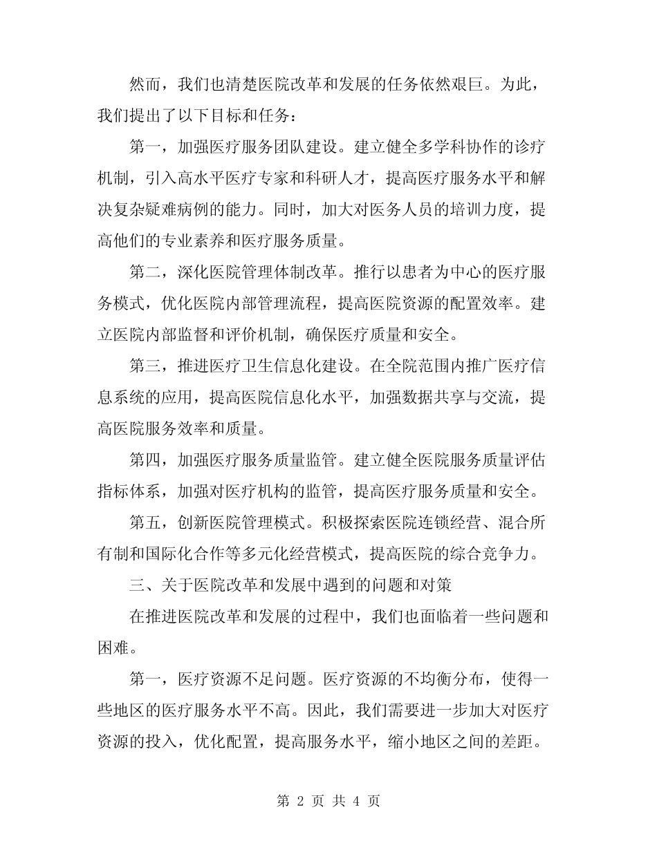 2024年在医院改革和发展务虚工作会议上的讲话稿 _第2页