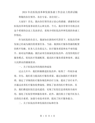 2024年在医院改革和发展务虚工作会议上的讲话稿 