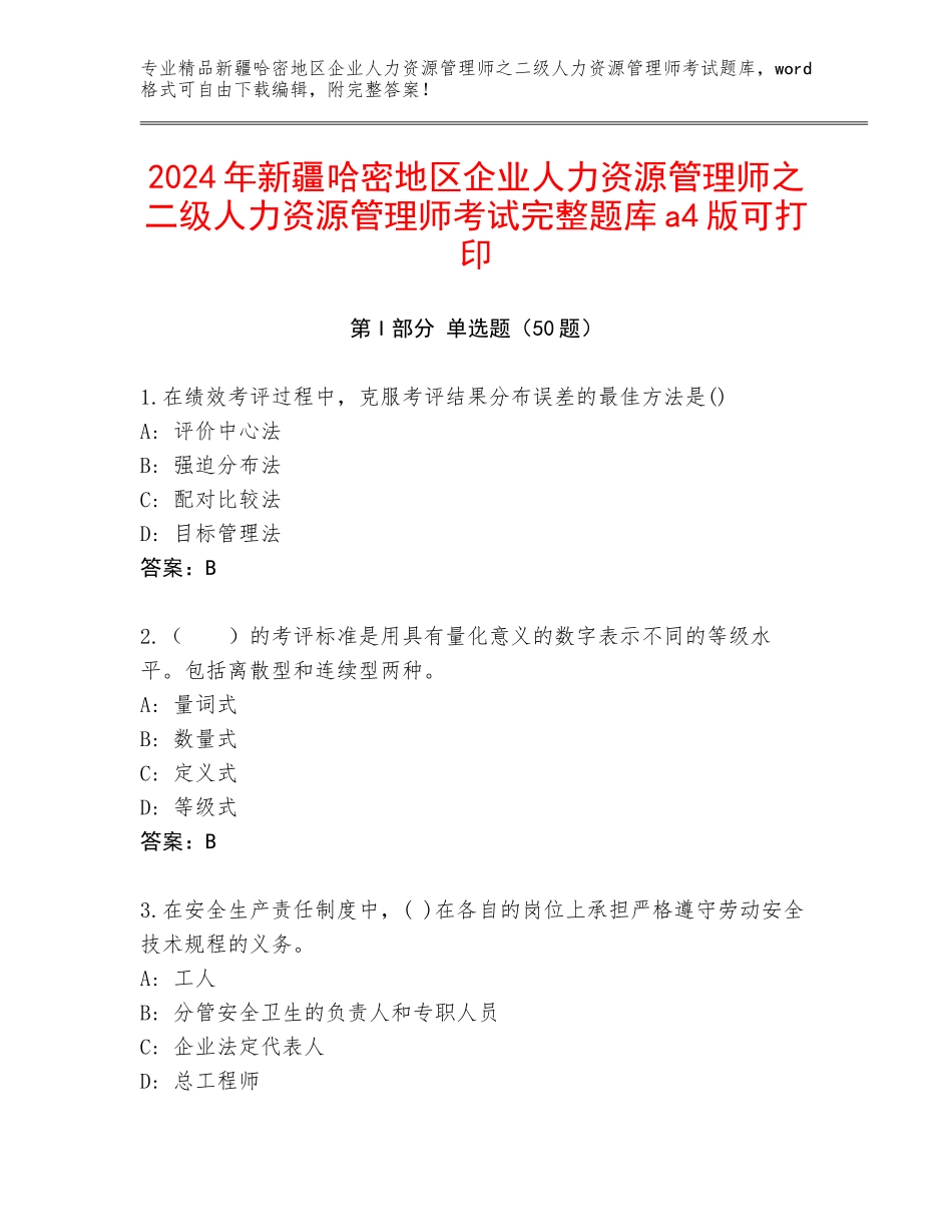 2024年新疆哈密地区企业人力资源管理师之二级人力资源管理师考试完整题库a4版可打印_第1页