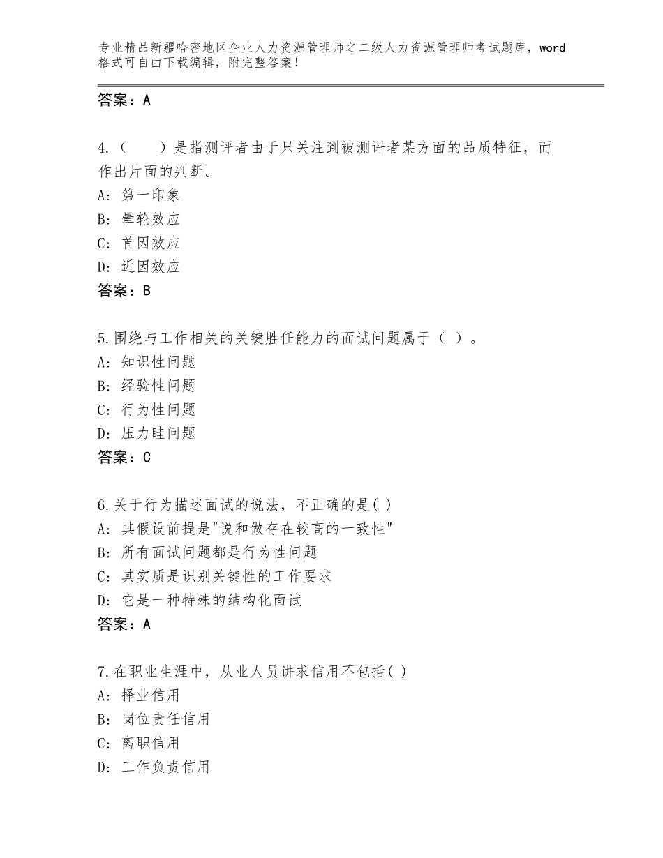 2024年新疆哈密地区企业人力资源管理师之二级人力资源管理师考试完整题库a4版可打印_第2页