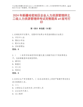 2024年新疆哈密地区企业人力资源管理师之二级人力资源管理师考试完整题库a4版可打印