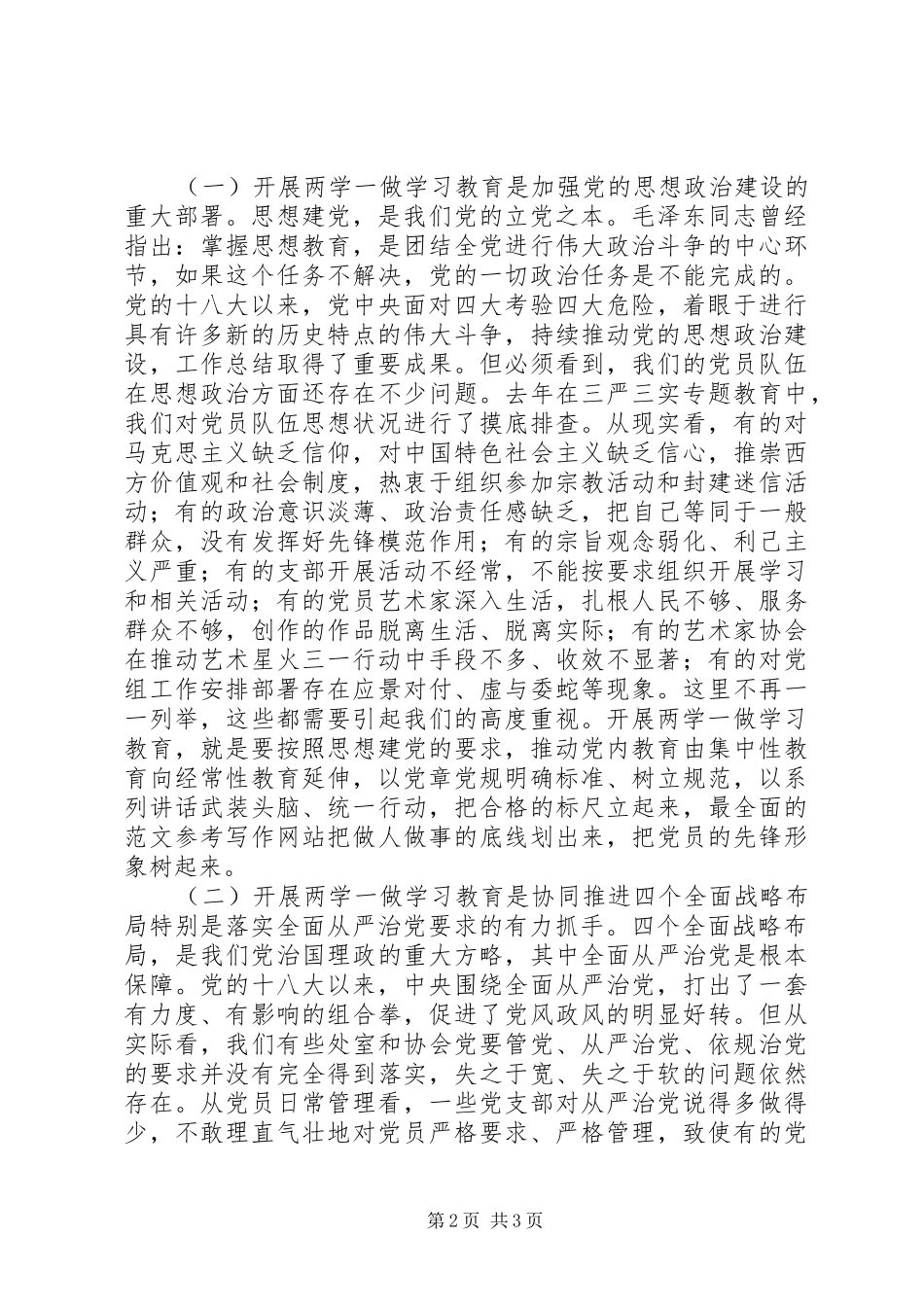 “两学一做”学习教育动员大会讲话发言稿2篇_第2页
