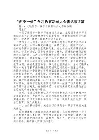 “两学一做”学习教育动员大会讲话发言稿2篇