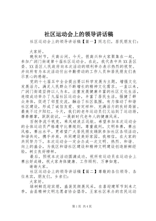 社区运动会上的领导讲话发言稿