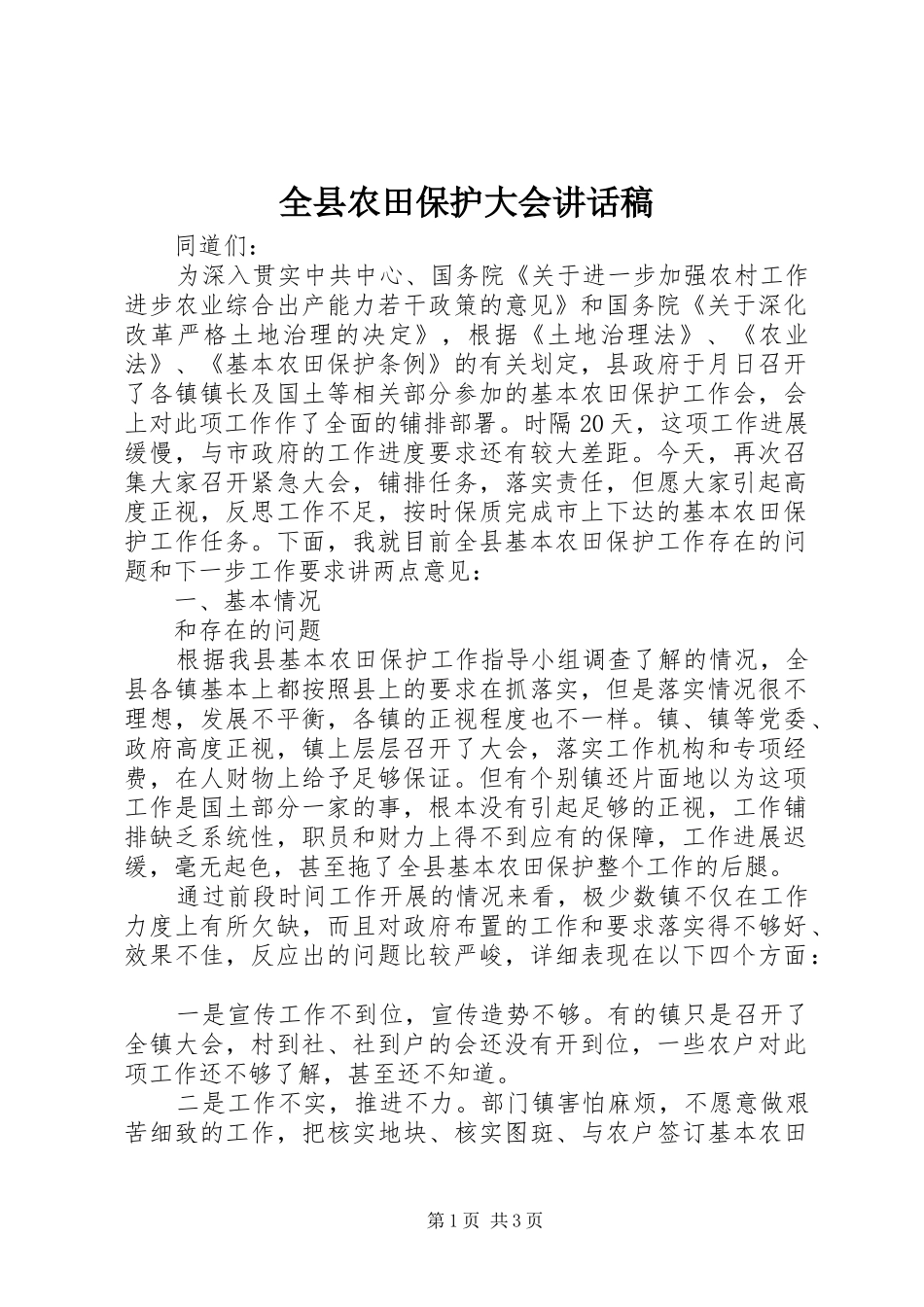 全县农田保护大会讲话发言稿_第1页