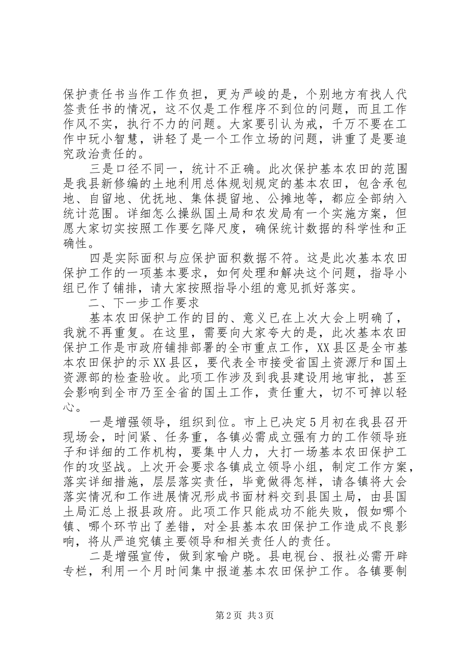 全县农田保护大会讲话发言稿_第2页
