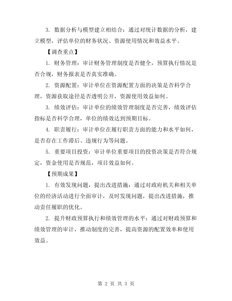 2024年任期经济责任审计方案范文_第2页
