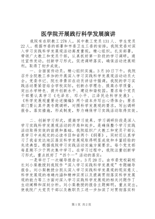 医学院开展践行科学发展演讲稿