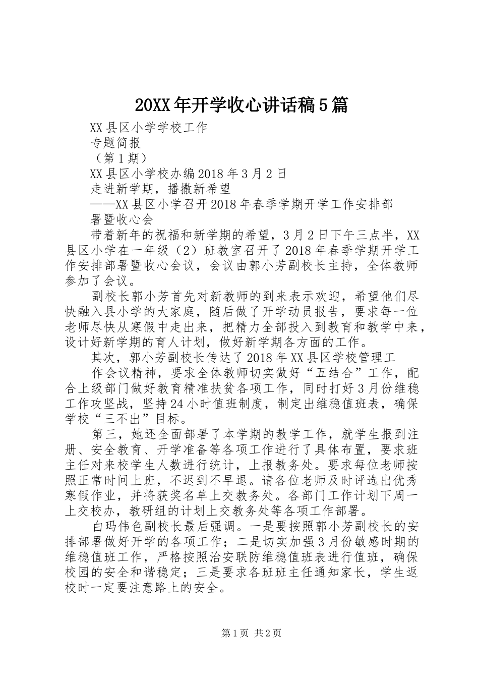 20XX年开学收心讲话发言稿5篇(5)_第1页