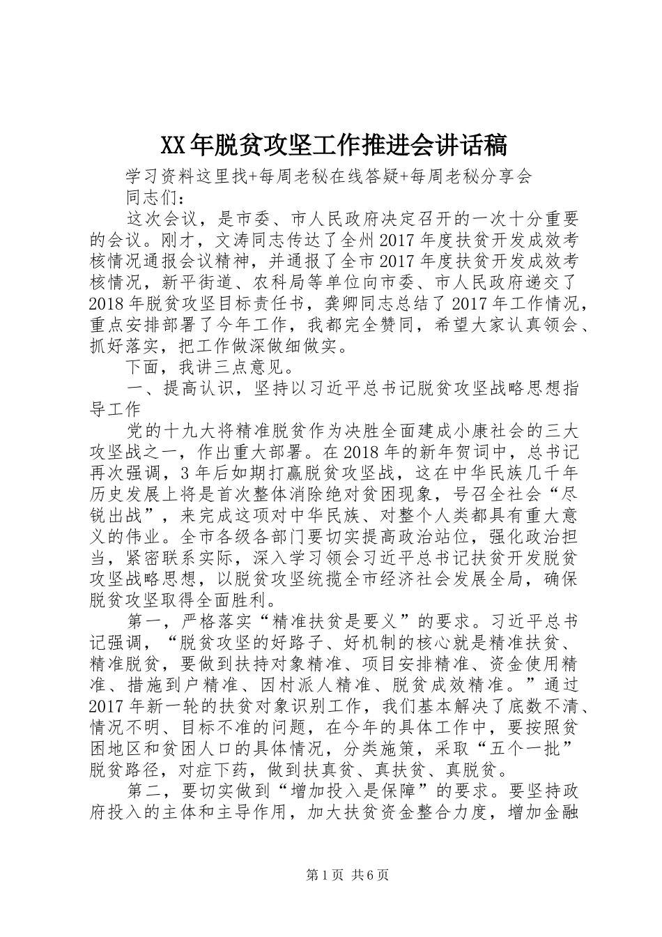 XX年脱贫攻坚工作推进会的讲话发言稿_第1页