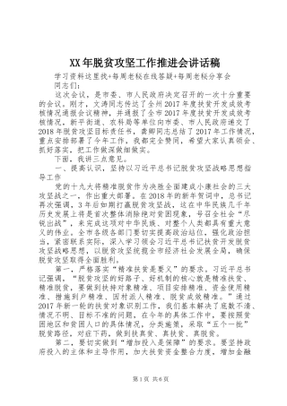 XX年脱贫攻坚工作推进会的讲话发言稿