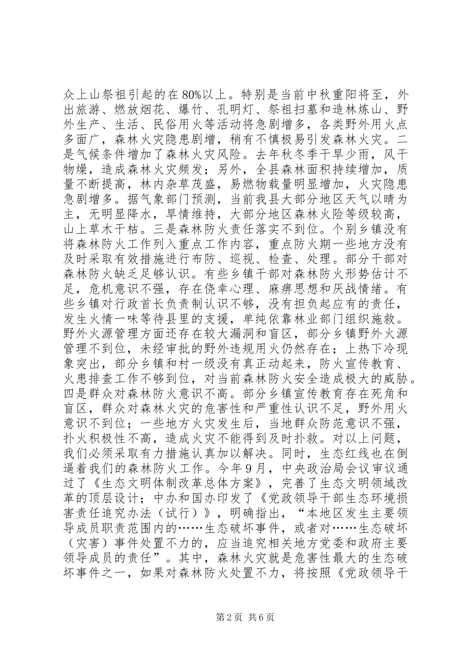 森林防火工作会议讲话发言稿（县长）_第2页