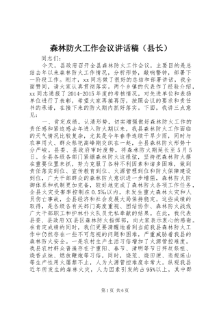 森林防火工作会议讲话发言稿（县长）
