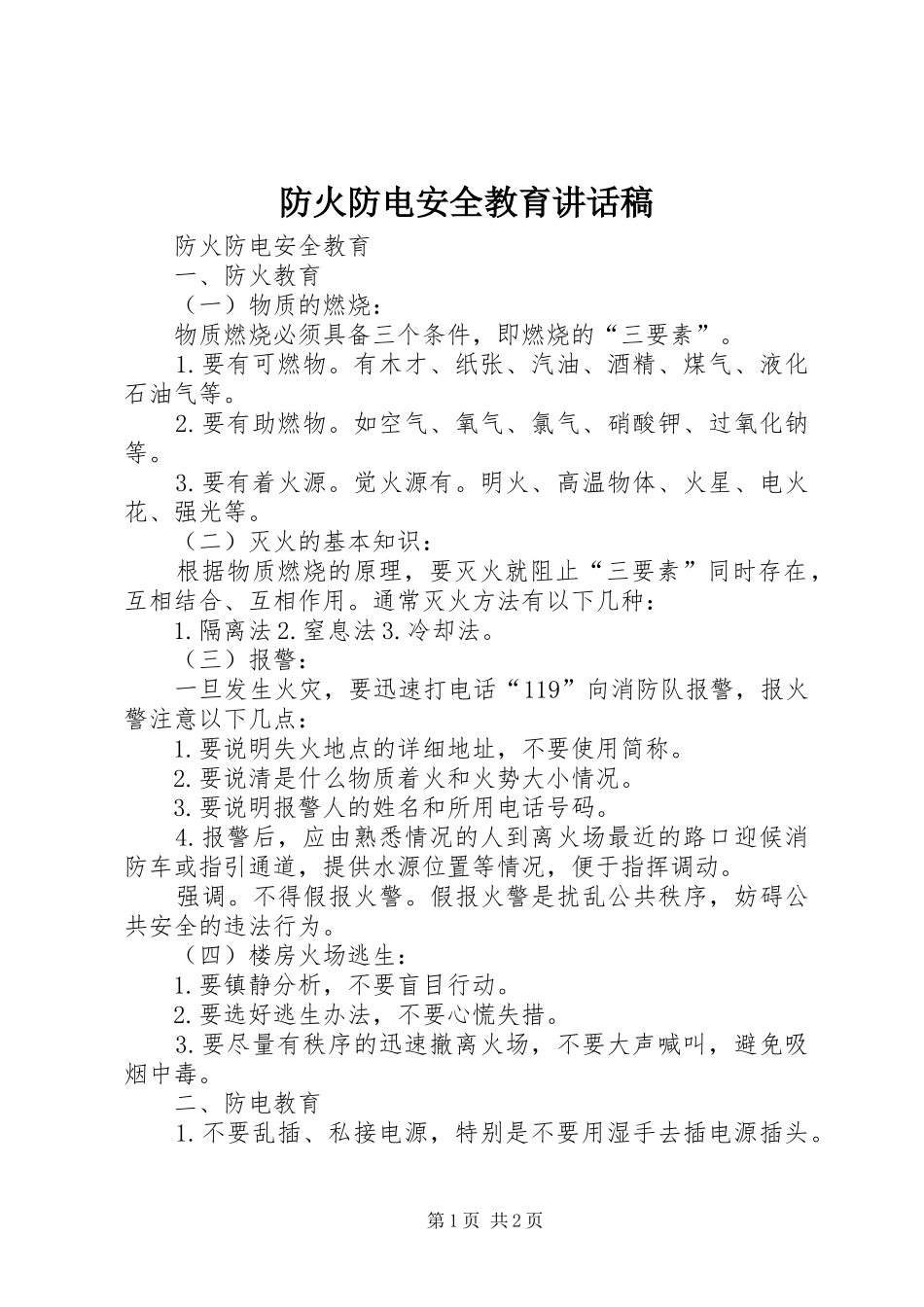 防火防电安全教育的讲话发言稿_第1页