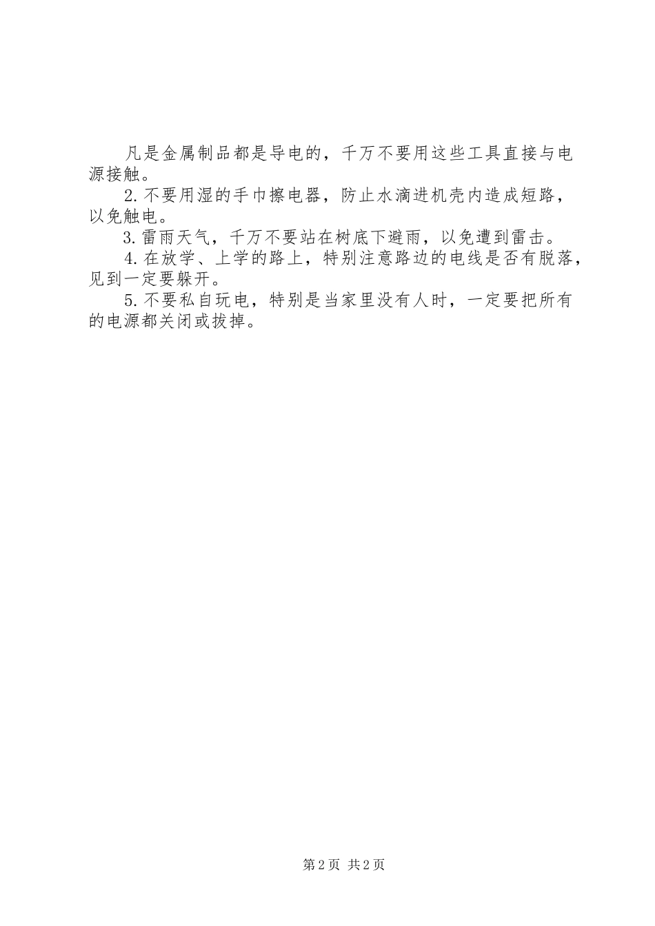 防火防电安全教育的讲话发言稿_第2页