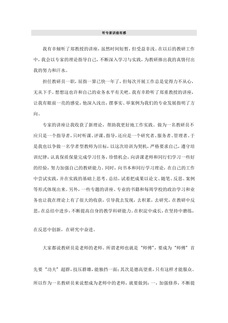 听专家讲座有感_第1页