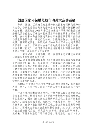 创建国家环保模范城市动员大会讲话发言稿
